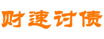 华容债务追讨催收公司